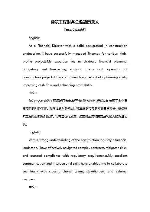 建筑工程财务总监简历范文