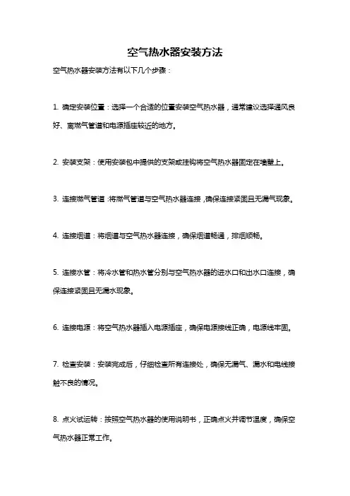 空气热水器安装方法