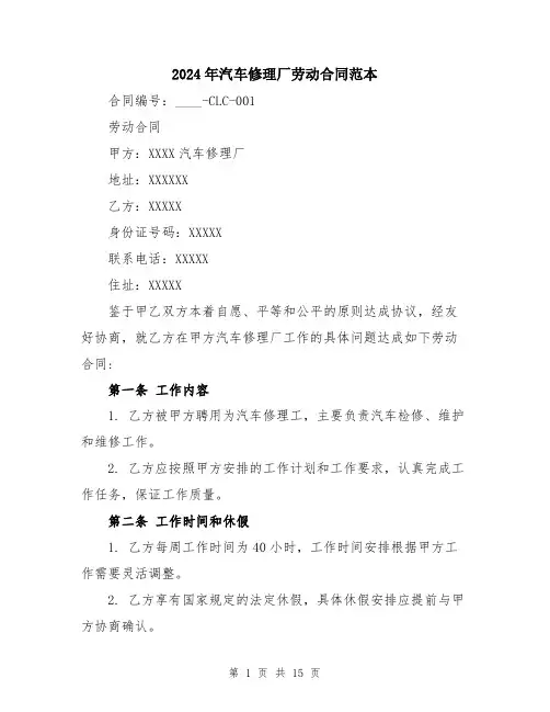 2024年汽车修理厂劳动合同范本（5篇）
