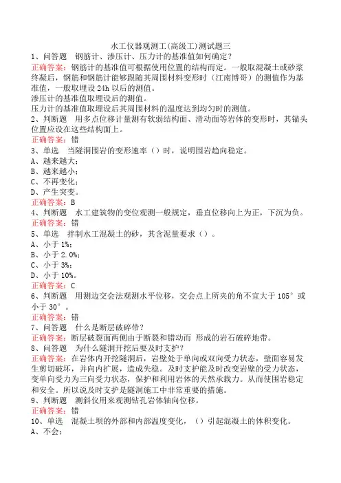 水工仪器观测工(高级工)测试题三