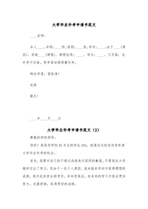 大学毕业补考申请书范文（2篇）