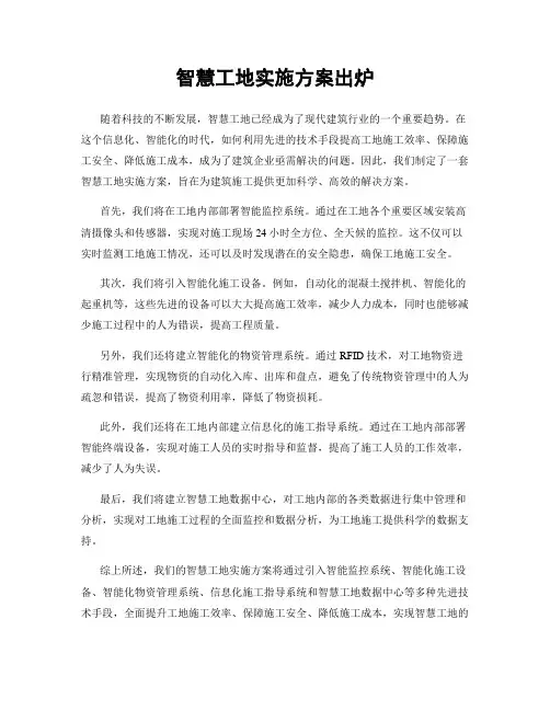 智慧工地实施方案出炉