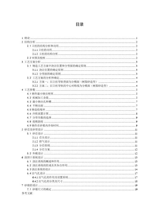 机床铸件工艺设计——立柱铸件铸造工艺设计   说明书