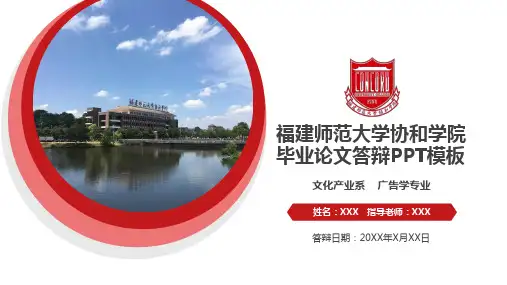 福建师范大学协和学院-毕业论文答辩PPT通用模板