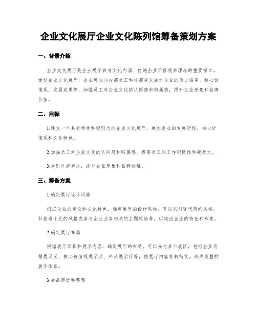 企业文化展厅企业文化陈列馆筹备策划方案