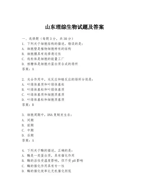 山东理综生物试题及答案