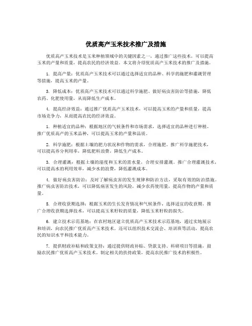 优质高产玉米技术推广及措施