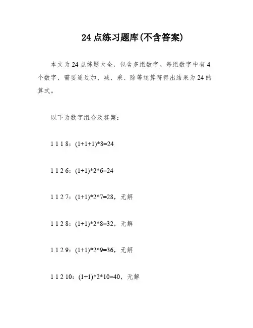 24点练习题库(不含答案)