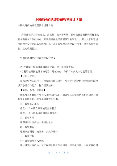 中国优越的地理位置教学设计7篇
