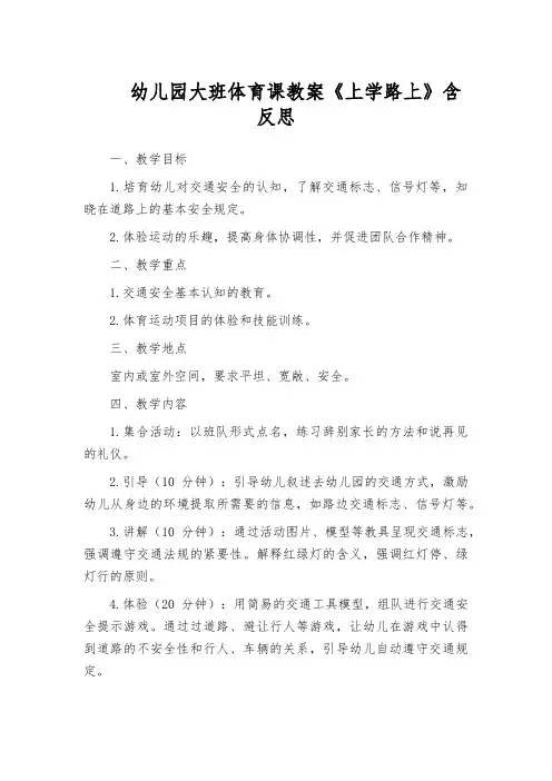 幼儿园大班体育课教案《上学路上》含反思