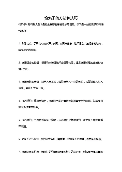 钓凯子的方法和技巧
