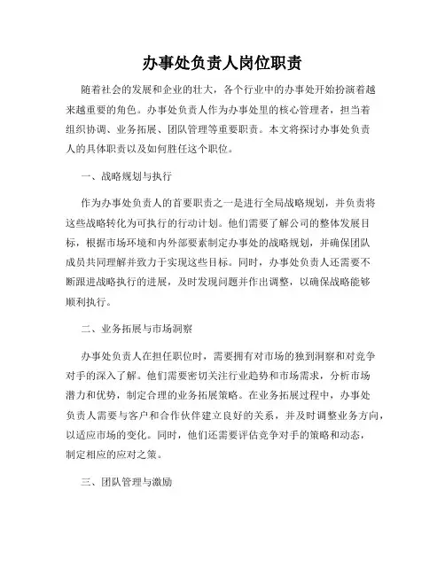 办事处负责人岗位职责