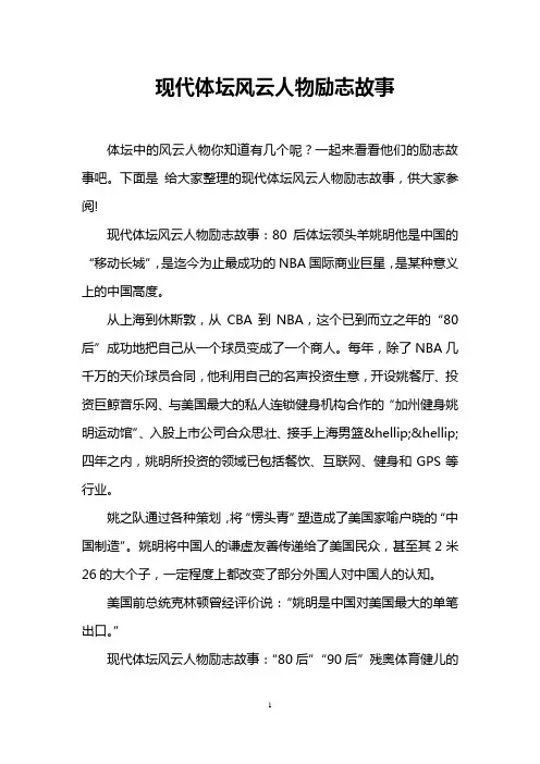 现代体坛风云人物励志故事