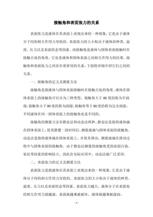 接触角和表面张力的关系