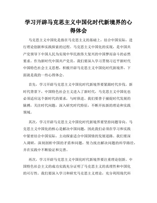 学习开辟马克思主义中国化时代新境界的心得体会