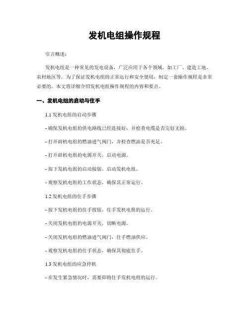 发电机组操作规程