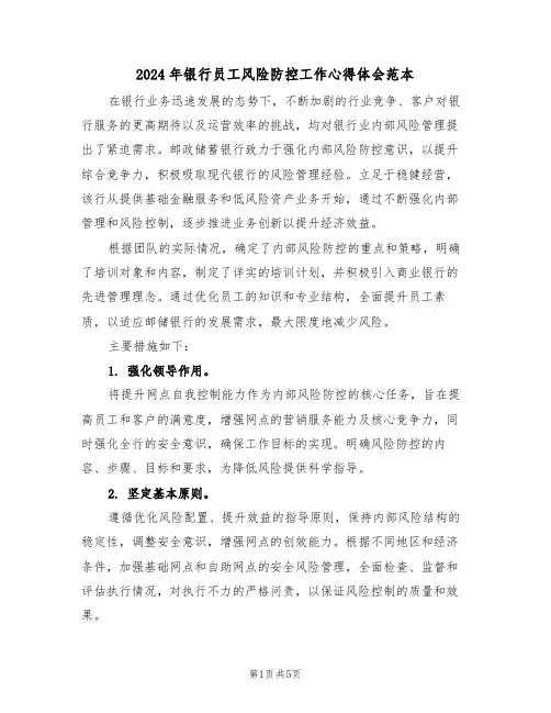 2024年银行员工风险防控工作心得体会范本（三篇）