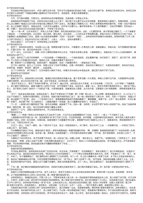 关于挤车的作文6篇