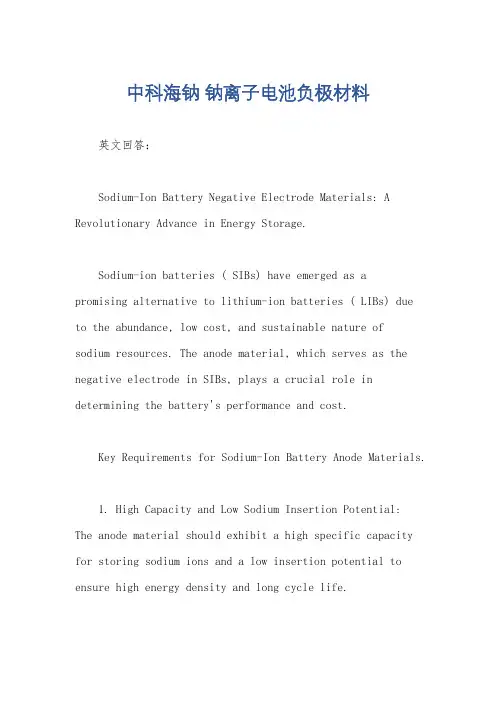 中科海钠 钠离子电池负极材料