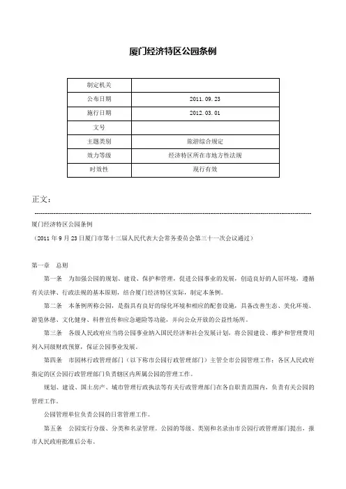 厦门经济特区公园条例-