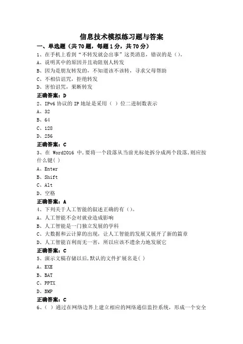 信息技术模拟练习题与答案