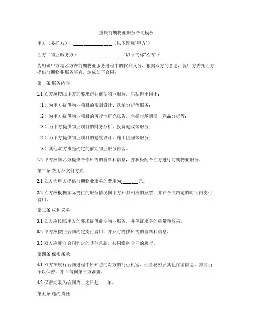 重庆前期物业服务合同模板