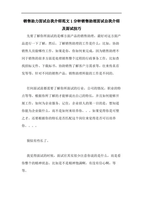销售助力面试自我介绍范文1分钟销售助理面试自我介绍及面试技巧