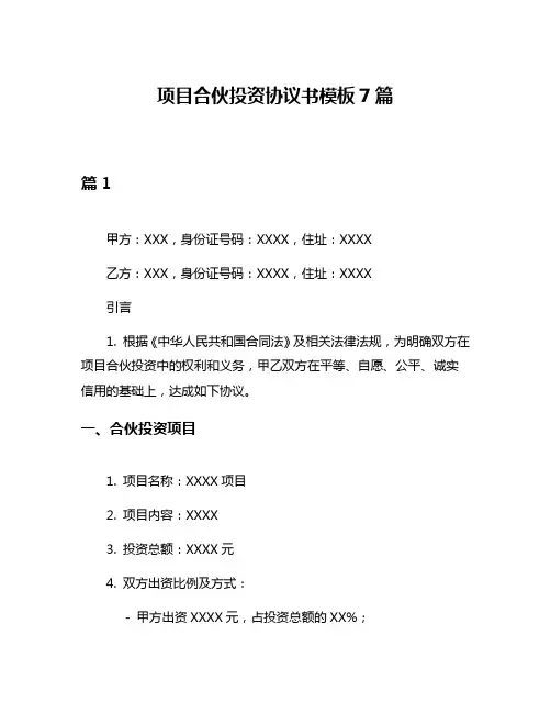 项目合伙投资协议书模板7篇