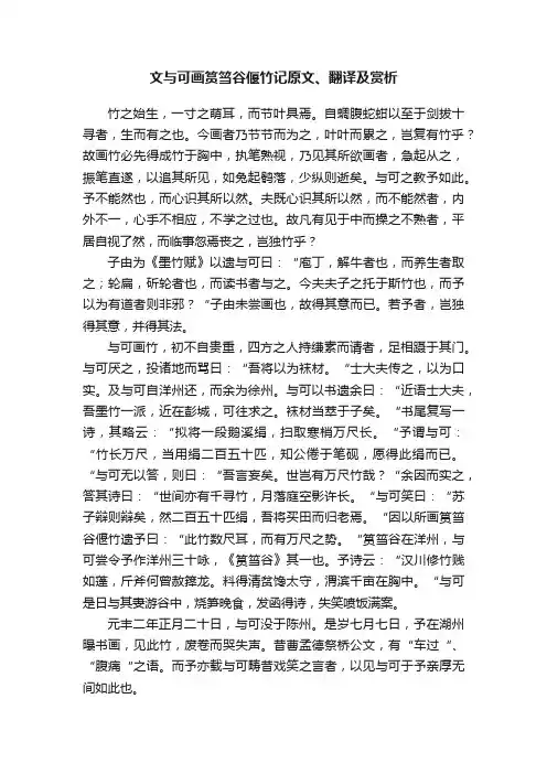 文与可画筼筜谷偃竹记原文、翻译及赏析