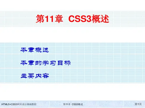 HTML5+CSS3网页设计基础教程第11章 CSS3概述