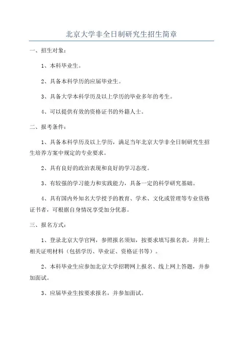 北京大学非全日制研究生招生简章