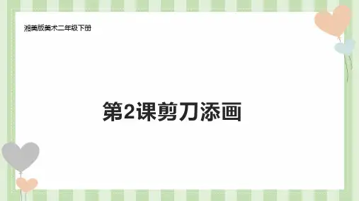 【精品课件】 湘美版美术二下 第2课剪刀添画 课件1 (1)