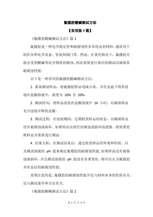 氟橡胶酸碱测试方法