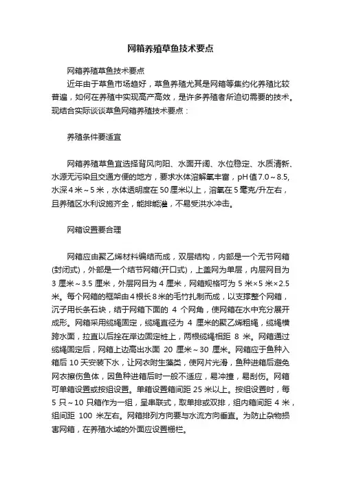 网箱养殖草鱼技术要点