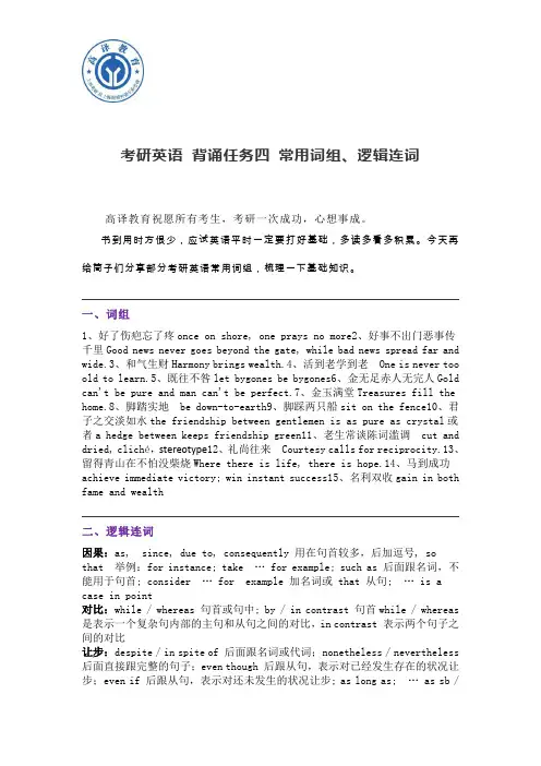 考研英语  背诵任务四 常用词组、逻辑连词