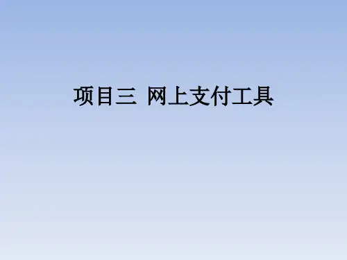 网上支付工具培训课程