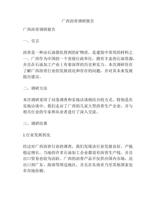 广西沥青调研报告
