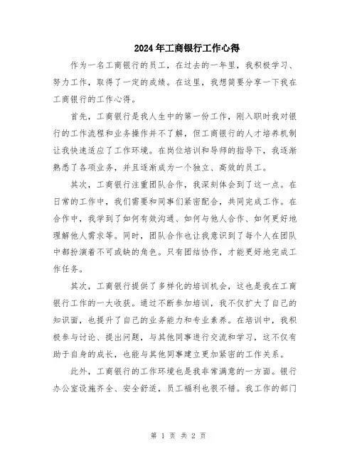 2024年工商银行工作心得
