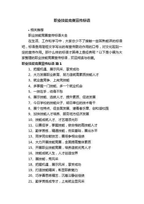职业技能竞赛宣传标语