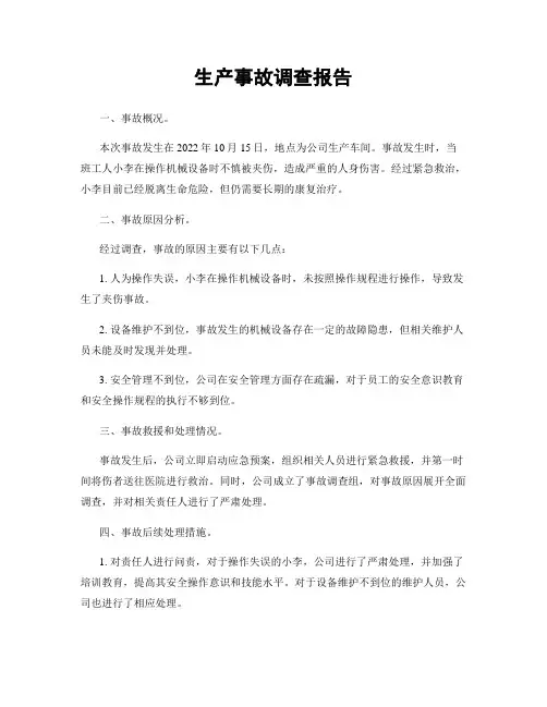 生产事故调查报告