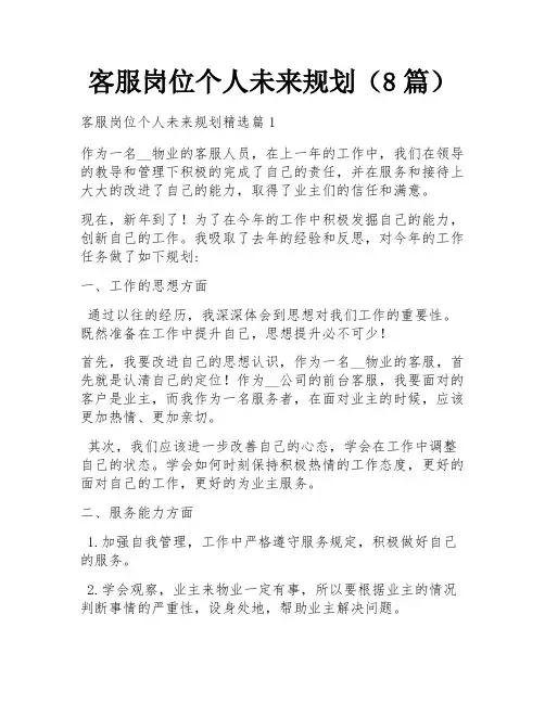 客服岗位个人未来规划(8篇)