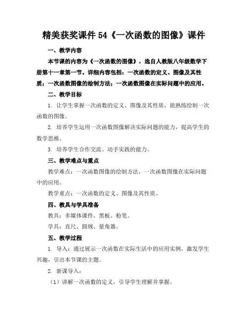 精美获奖课件54《一次函数的图像》课件(1)
