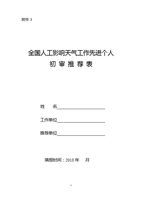 全国人工影响天气工作先进个人初审推荐表