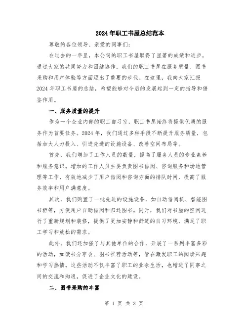 2024年职工书屋总结范本