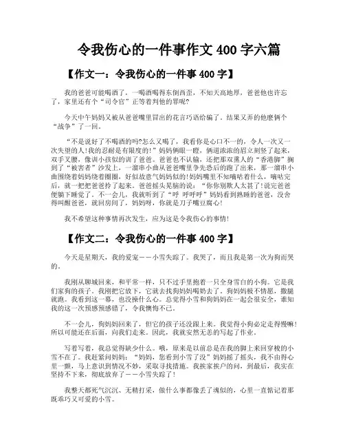 令我伤心的一件事作文400字六篇