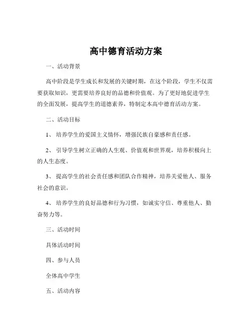 高中德育活动方案