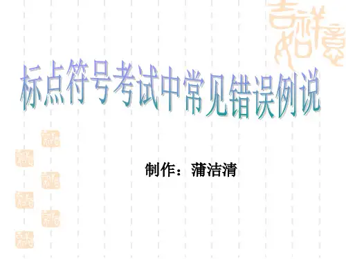 标点符号的错误用法
