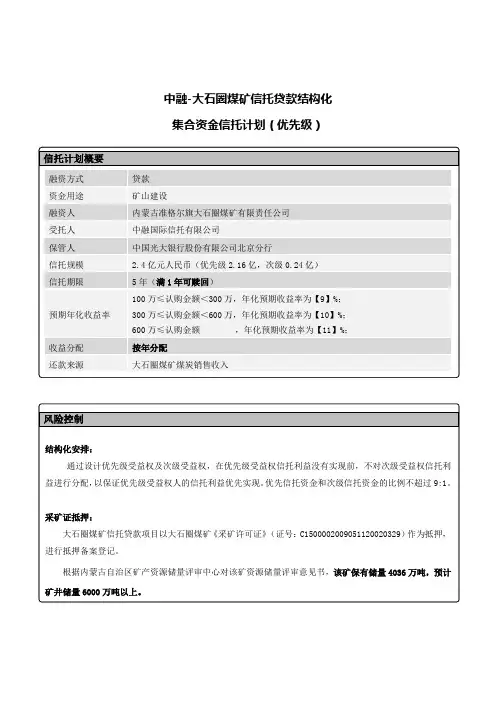中融-大石圈煤矿信托贷款结构化【简版】无LOGO