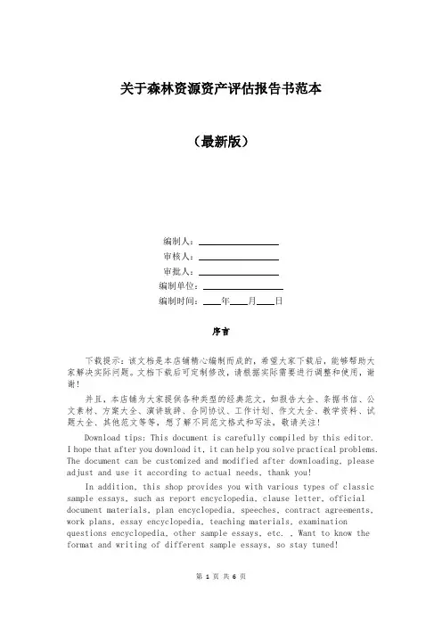 关于森林资源资产评估报告书范本