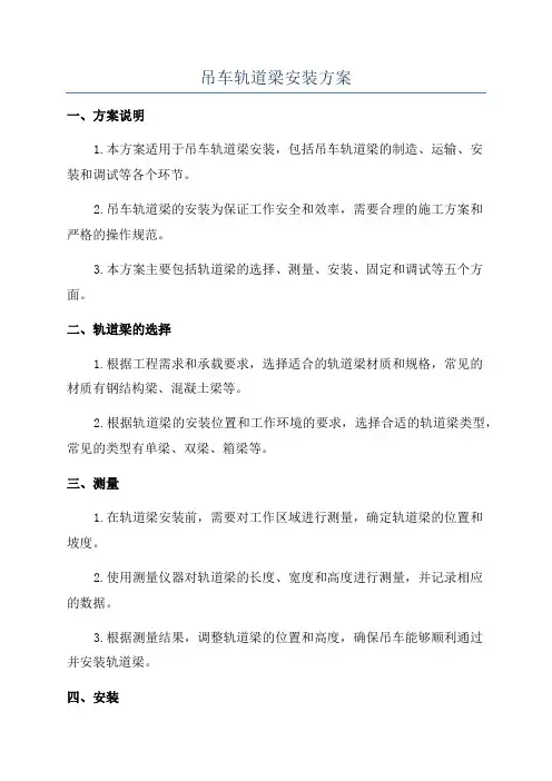 吊车轨道梁安装方案
